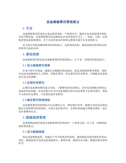 设备维修费用管理要点