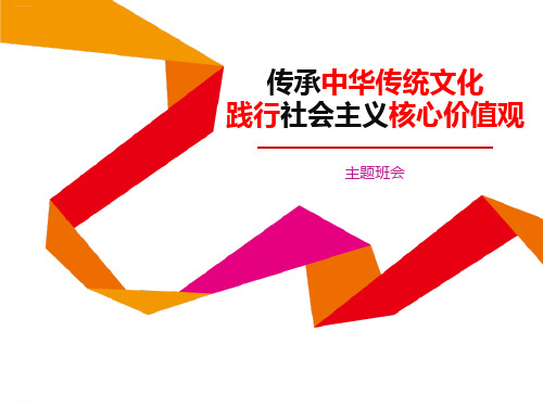 《传承中华传统文化 践行社会主义核心价值观》PPT(完美版)