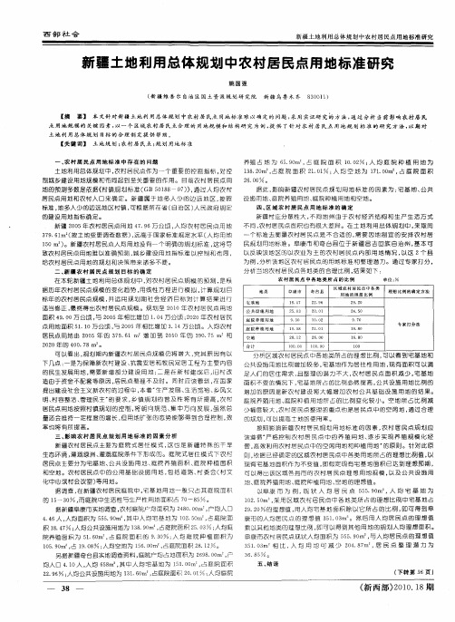 新疆土地利用总体规划中农村居民点用地标准研究