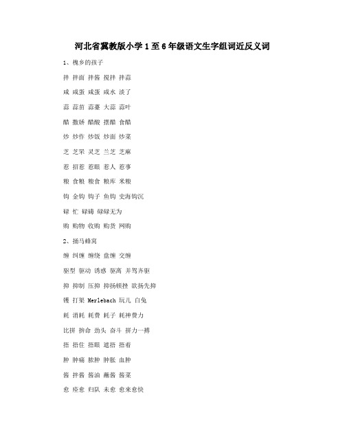 河北省冀教版小学1至6年级语文生字组词近反义词