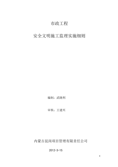 市政公用工程安全文明施工监理实施细则