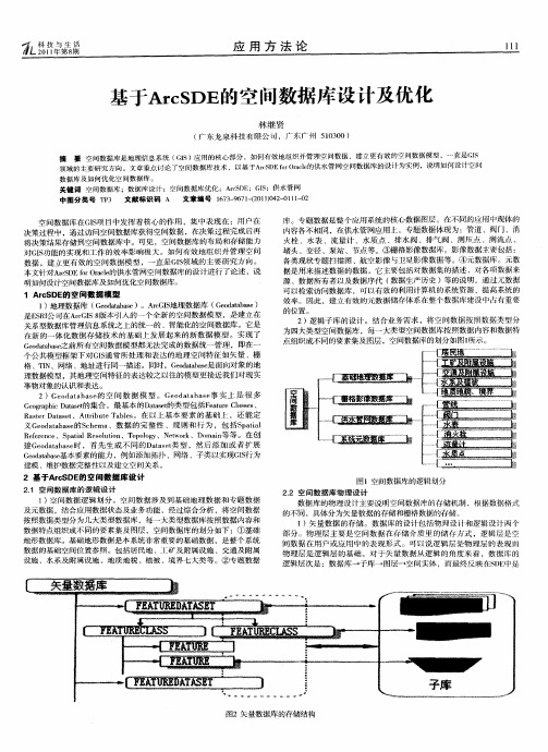 基于ArcSDE的空间数据库设计及优化