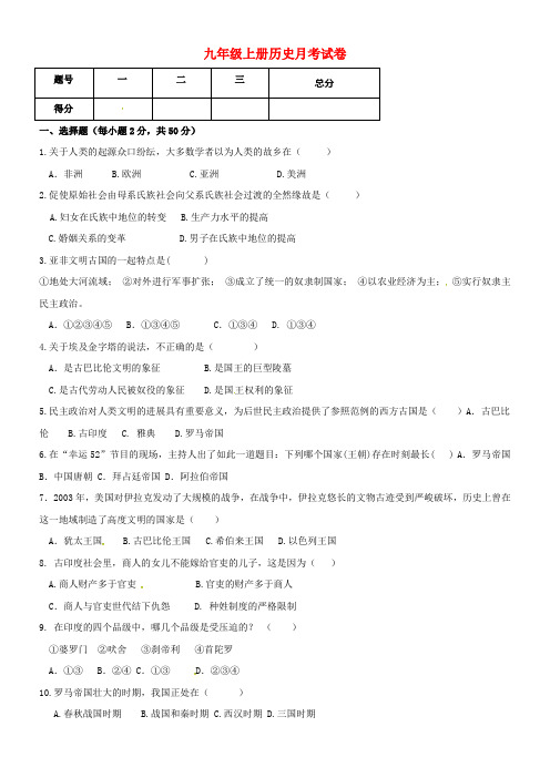 九年级历史上学期第一次月考10月试题无答案新人教版