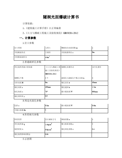 隧洞光面爆破计算计算书