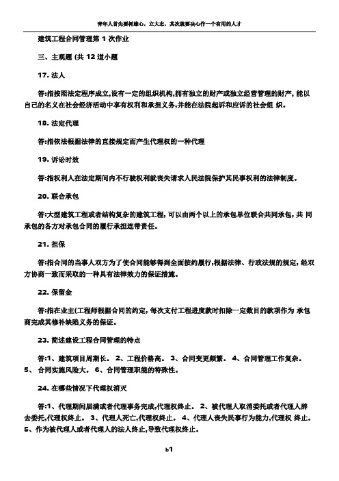 建筑工程合同管理离线作业.