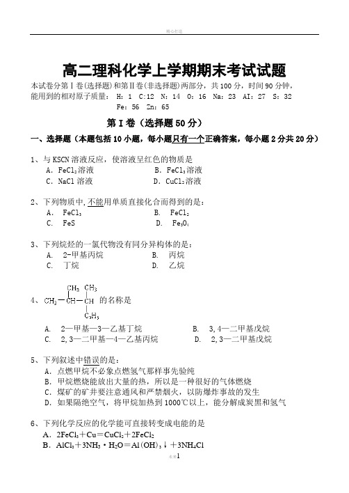 高二理科化学上学期期末考试试题