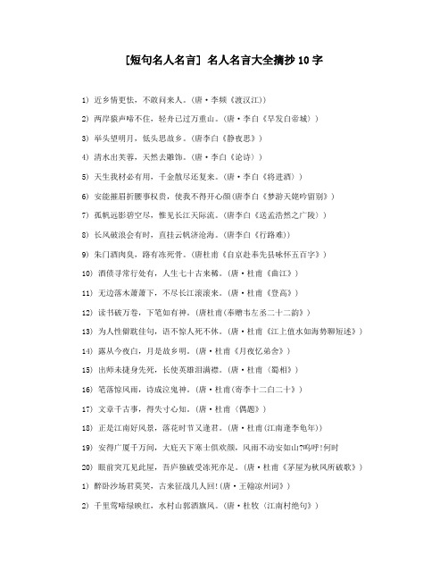 [短句名人名言] 名人名言大全摘抄10字