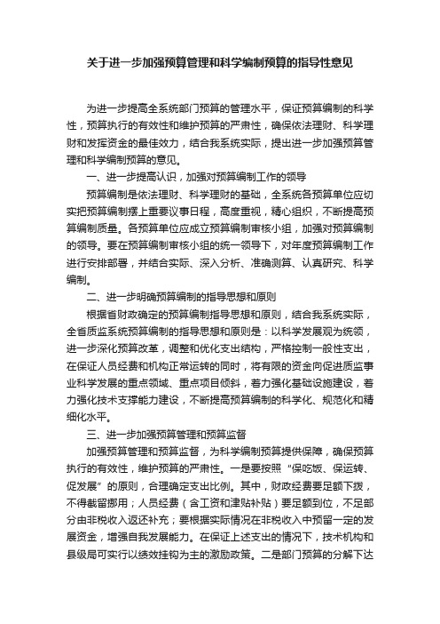 关于进一步加强预算管理和科学编制预算的指导性意见