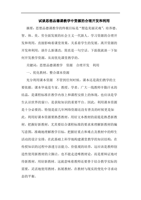 试思想品德课教学中资源合理开发和利用论文