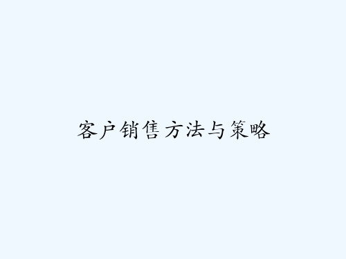 客户销售方法与策略 PPT