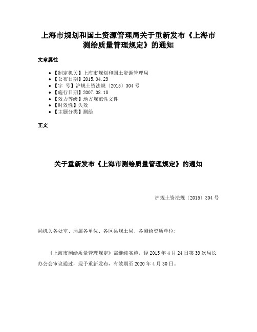 上海市规划和国土资源管理局关于重新发布《上海市测绘质量管理规定》的通知