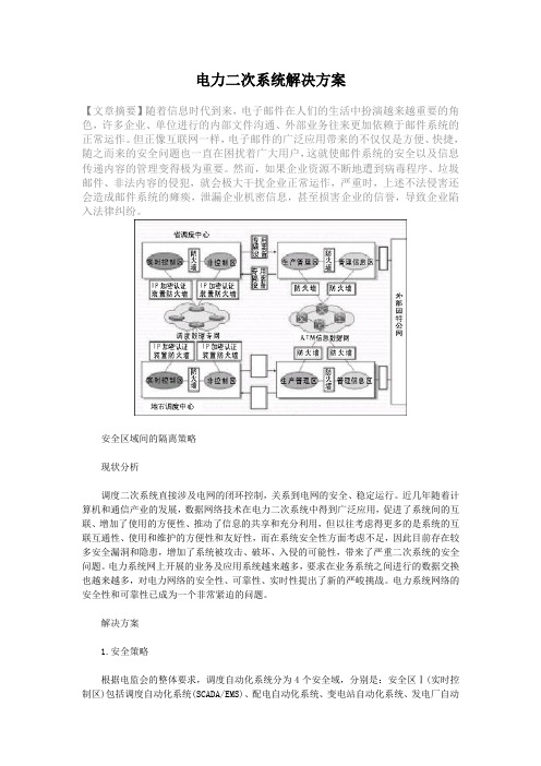 电力二次系统解决方案