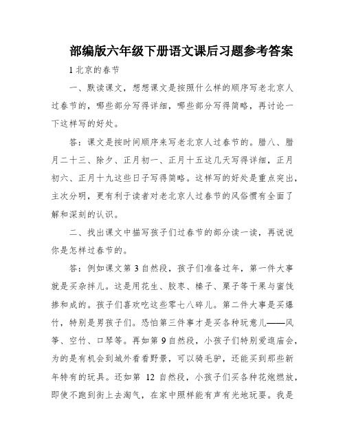 部编版六年级下册语文课后习题参考答案