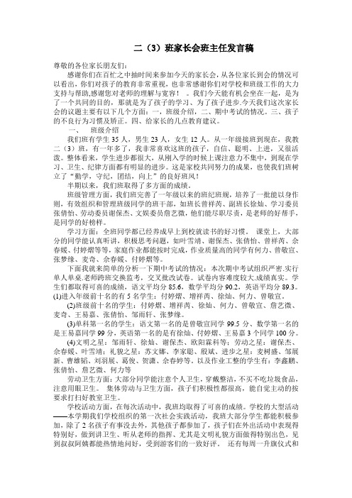 二(3)班家长会发言稿