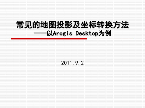 常见的地图投影简介及arcgis中的坐标转换方法