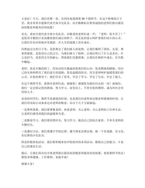 教师节优秀少先队员发言稿