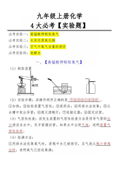 九年级上册化学4大必考【实验题】