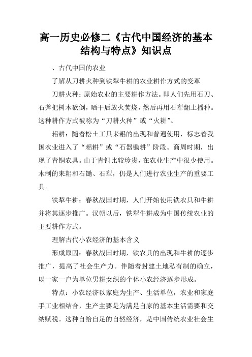 高一历史必修二《古代中国经济的基本结构与特点》知识点