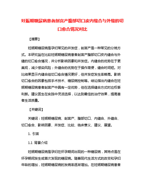 妊娠期糖尿病患者剖宫产腹部切口皮内缝合与外缝的切口愈合情况对比