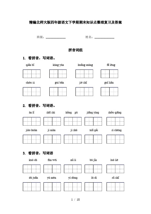 精编北师大版四年级语文下学期期末知识点整理复习及答案