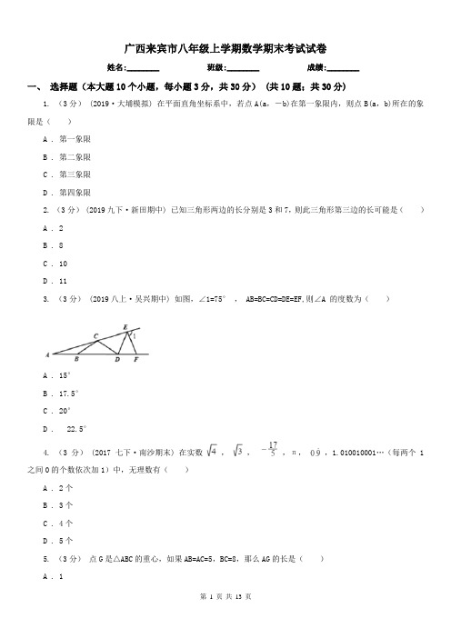 广西来宾市八年级上学期数学期末考试试卷