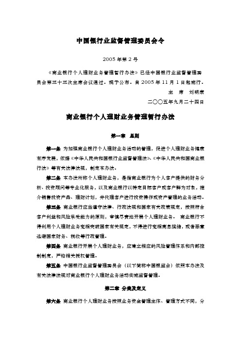 商业银行个人理财业务管理暂行办法(银监会令2005年第2号)