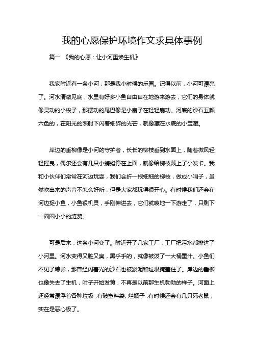 我的心愿保护环境作文求具体事例