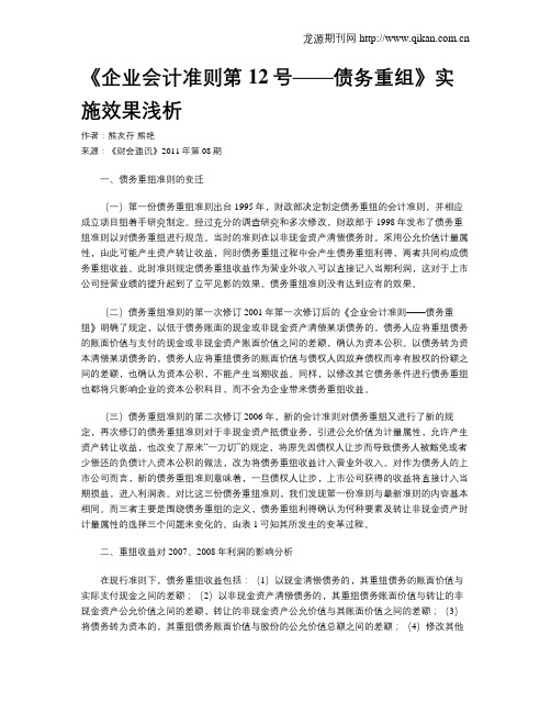 《企业会计准则第12号——债务重组》实施效果浅析