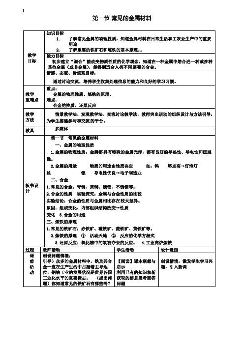 九年级化学第四单元金属第一节常见的金属材料教案2鲁教版五四制