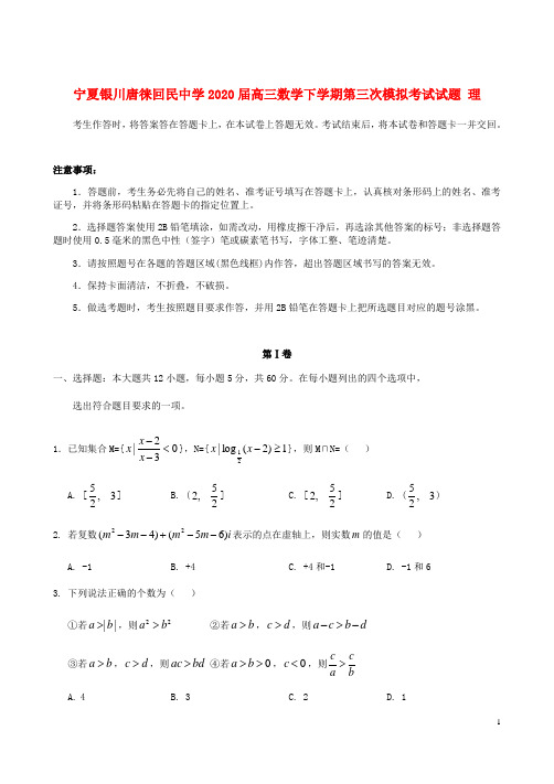 宁夏银川唐徕回民中学2020届高三数学下学期第三次模拟考试试题理