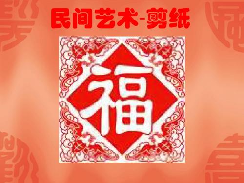 民间艺术-剪纸