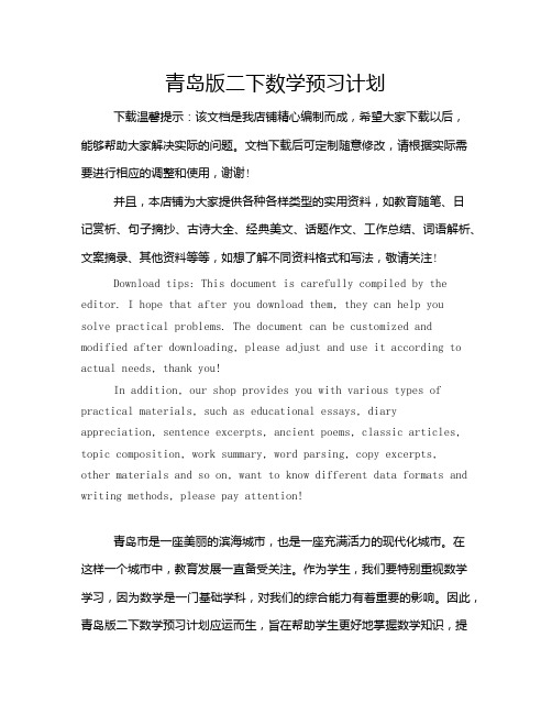 青岛版二下数学预习计划