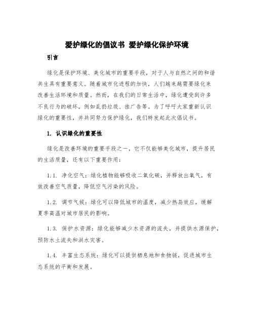 爱护绿化的倡议书 爱护绿化保护环境