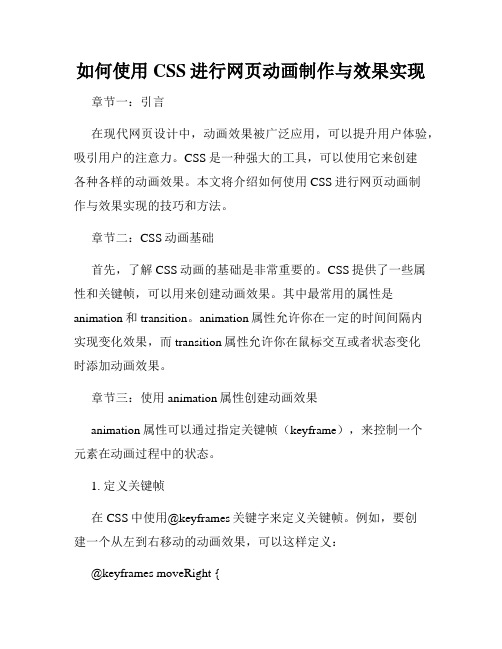 如何使用CSS进行网页动画制作与效果实现