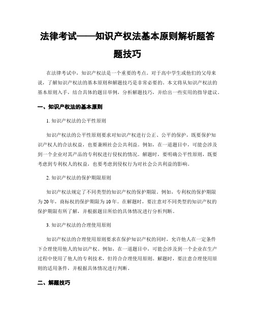 法律考试——知识产权法基本原则解析题答题技巧