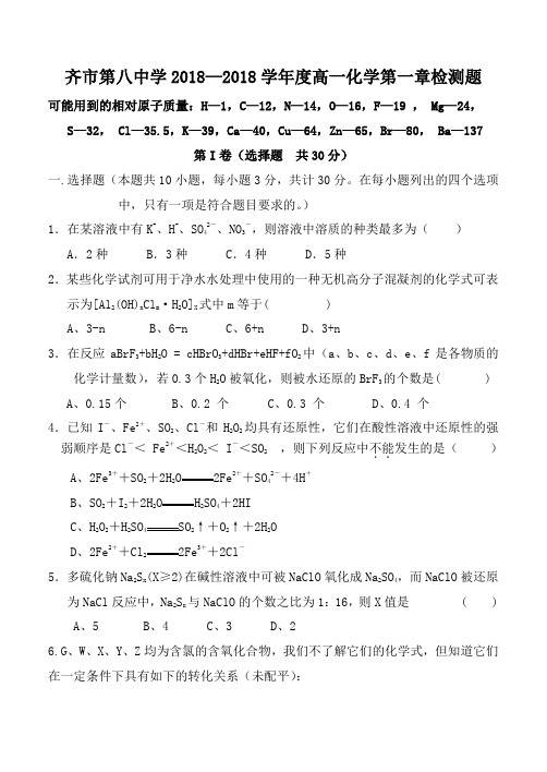 高一化学-齐市第八中学2018学年度高一化学第一章检测