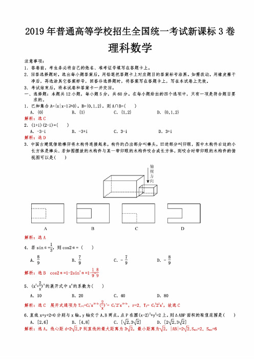 2019年全国高考新课标3卷理科数学试题（解析版）【杨顺国】