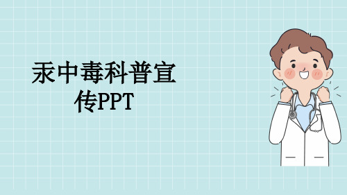 汞中毒科普宣传PPT