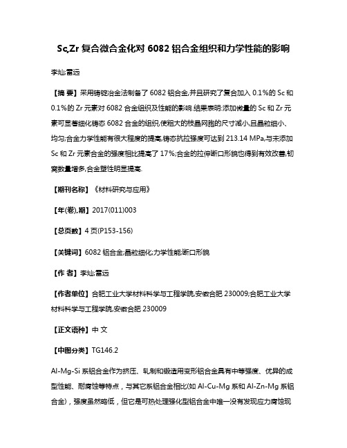 Sc,Zr复合微合金化对6082铝合金组织和力学性能的影响