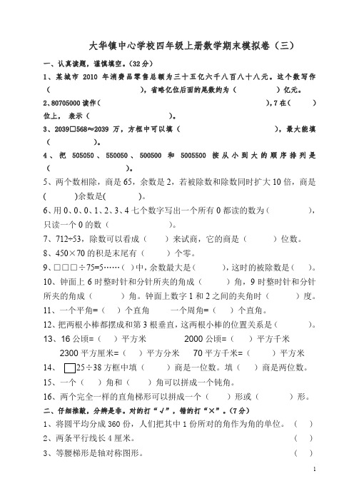 2019秋新大华镇中心学校四年级数上册期末模拟卷(三)新人教版【精编】.doc