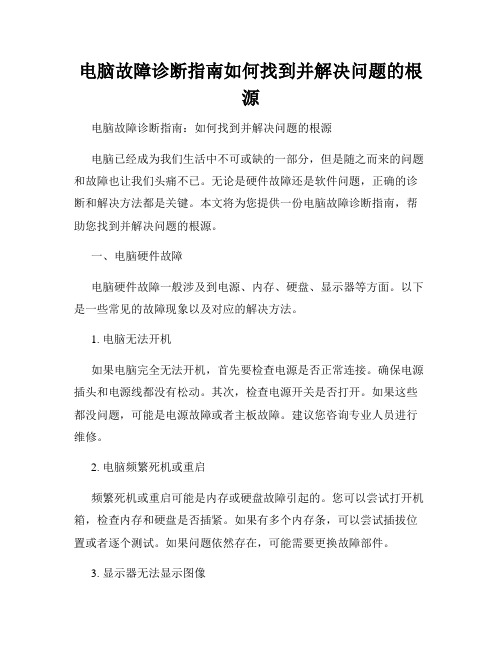 电脑故障诊断指南如何找到并解决问题的根源