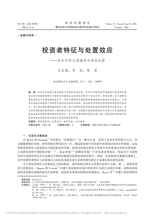 投资者特征与处置效应_来自中国A股融资交易的证据_王志强--具有重大参考价值