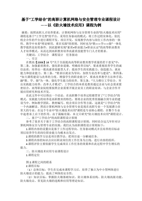 基于“工学结合”的高职计算机网络与安全管理专业课程设计——以《防火墙技术应用》课程为例