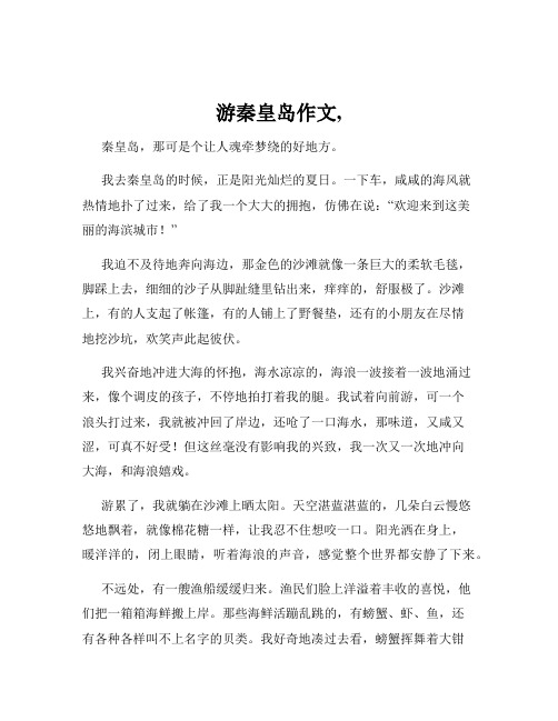 游秦皇岛作文,