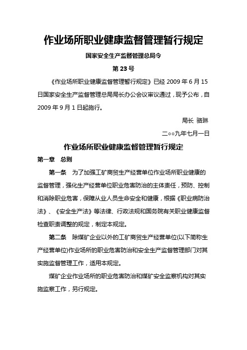 23号令  作业场所职业健康监督管理暂行规定)