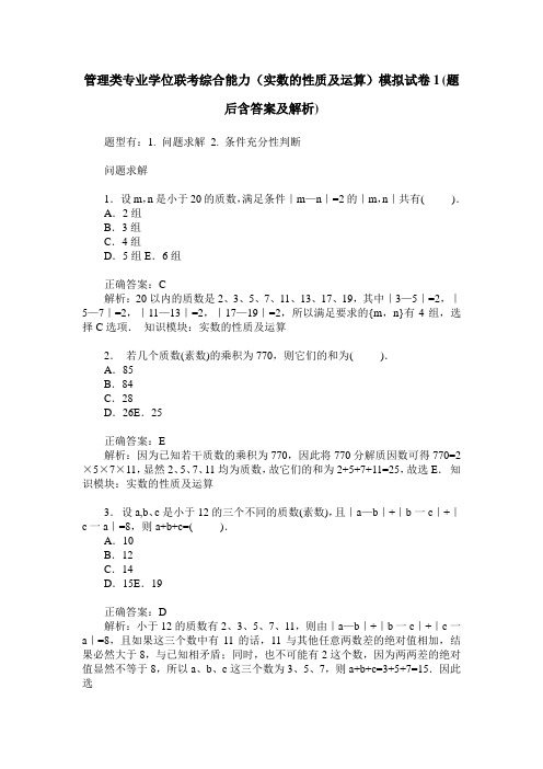 管理类专业学位联考综合能力(实数的性质及运算)模拟试卷1(题后