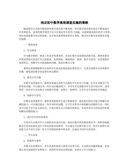 浅议初中数学高效课堂实施的策略