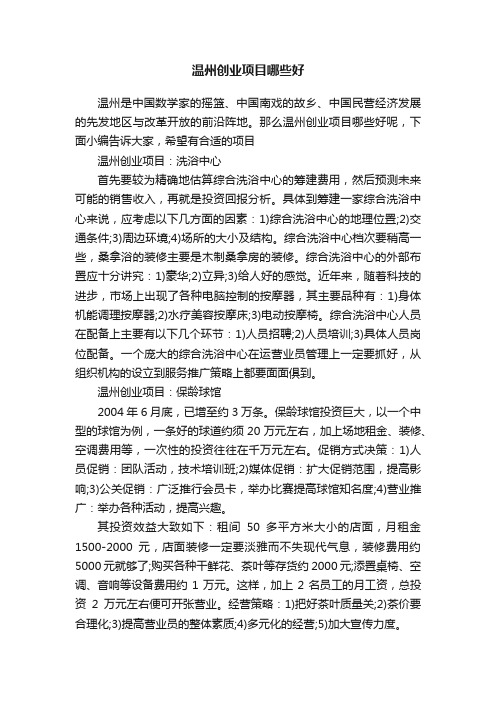 温州创业项目哪些好