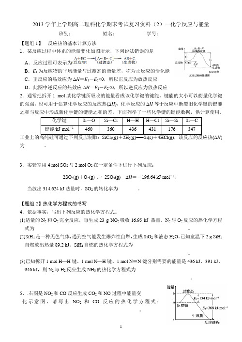 2013学年高二理科上学期期末考试复习资料(2)——化学反应与能量