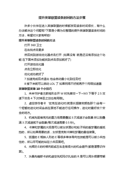 提升英雄联盟读条时间的方法步骤